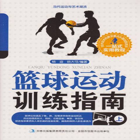 篮球运动训练指南的作者是