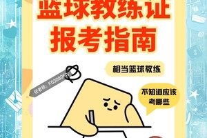 如何找到关于篮球教练职责的详细说明？