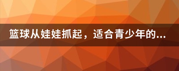 儿童篮球训练计划安排表_1